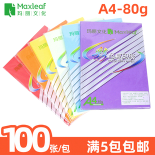 玛丽彩色复印纸加厚80克打印纸A4粉红大红混色100张学生用手工纸