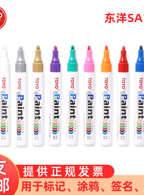东洋(TOYO)SA101油漆笔防水不掉色记号笔白色油性补漆笔轮胎笔