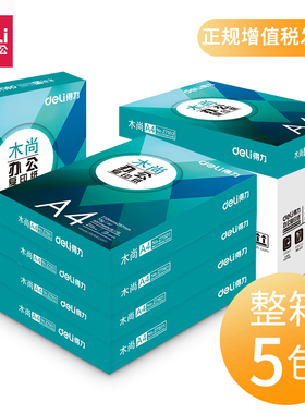 得力木尚A4纸复印纸70g双面打印办公用白纸80g草稿纸整箱5包包邮