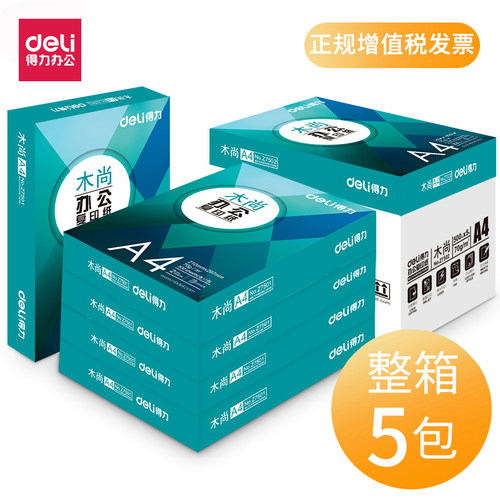 得力70gA4木尚复印纸