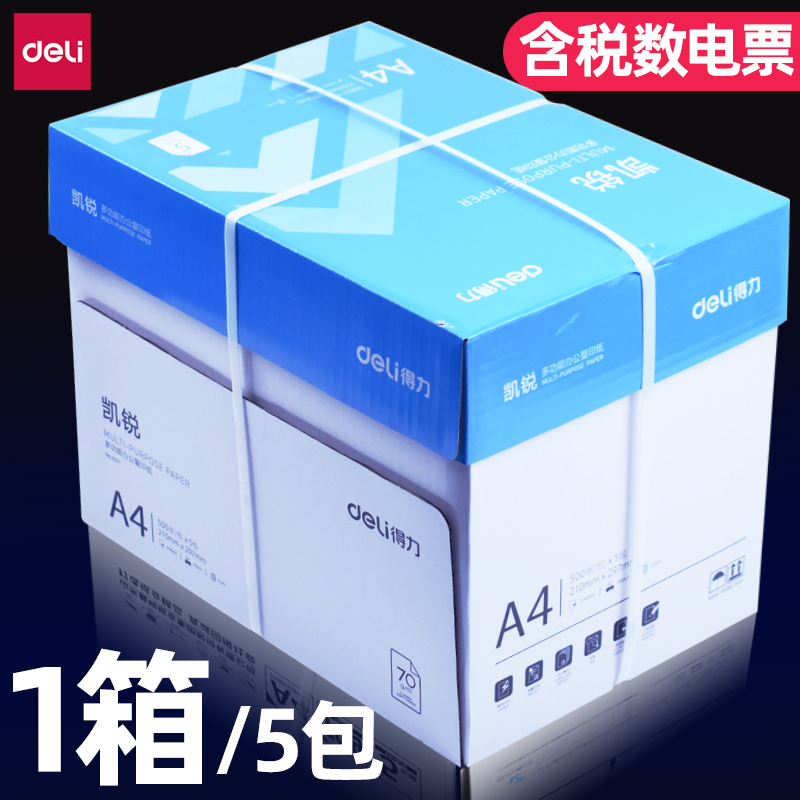 得力凯锐复印纸A4纸70g双面打印白纸草稿纸整箱5包装办公用打印纸