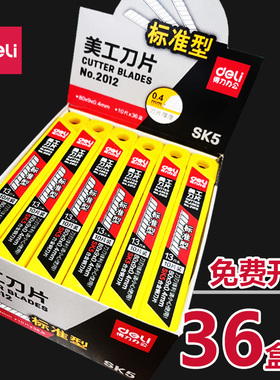 36盒得力2012美工刀片小号13刀头SK5合金钢裁纸小刀片9MM贴膜刀片