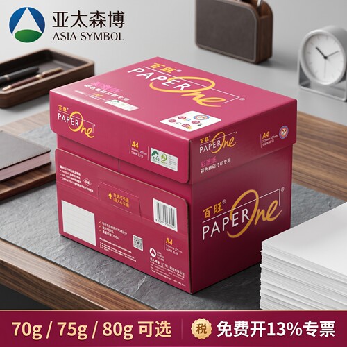 百旺A4彩激纸70g/75g/85g复印纸单包500张整箱装5包/箱A4纸草稿纸