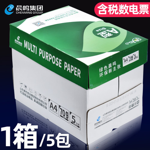 晨鸣青松70gA4复印纸办公用