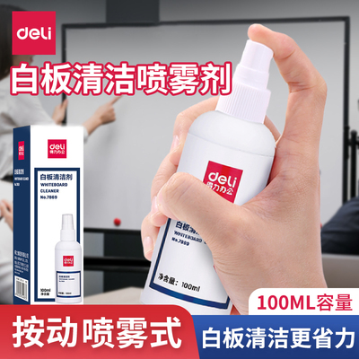 得力白板清洁剂喷雾式