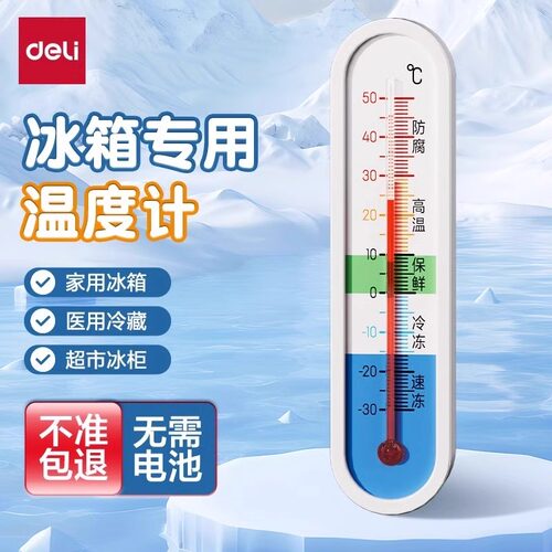 得力LE554温度计冰箱冷藏冷冻用冰柜冷库用高精度数显测温计保鲜