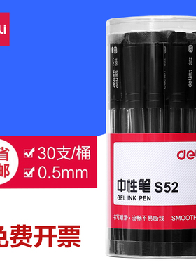 得力S52中性笔黑色碳素水笔0.5mm签字笔水性笔办公用文具30支/桶