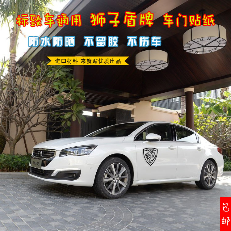 标致408防水狮子盾牌508车门贴纸