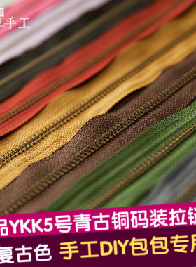 筱布叮 YKK 5号青古铜码装拉链16色 RC包包拉链 手工DIY辅料