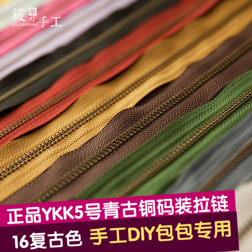 筱布叮YKK5号青古铜码装拉链16