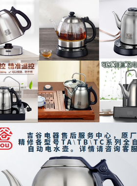 吉谷维修电热水壶原厂主板单壶烧水壶配件壶盖底座连接器加水马达