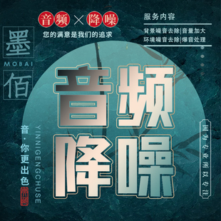 音频视频噪音清除降噪剪辑处理声音制作消除音区修复去杂音服务