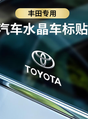 适用于丰田凯美瑞3D立体车贴卡罗拉亚洲龙雷凌rav4汉兰达中控内饰