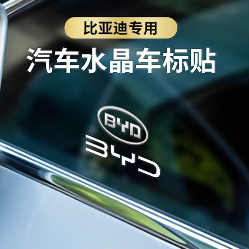 适用于比亚迪汉3D立体车贴秦plusdmi宋pro唐元驱逐舰海鸥海豚海豹