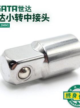 SATA世达工具6.3MM棘轮扳手套筒转接头1/4寸套筒小飞转中飞 11913