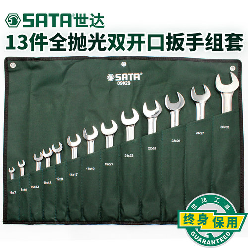 世达扳手工具套装13件全抛光双头呆扳手组套双开口扳手扳子 09029