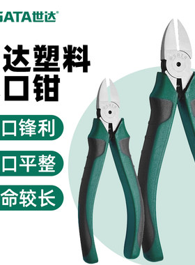 世达塑料水口钳子6寸工业Sata