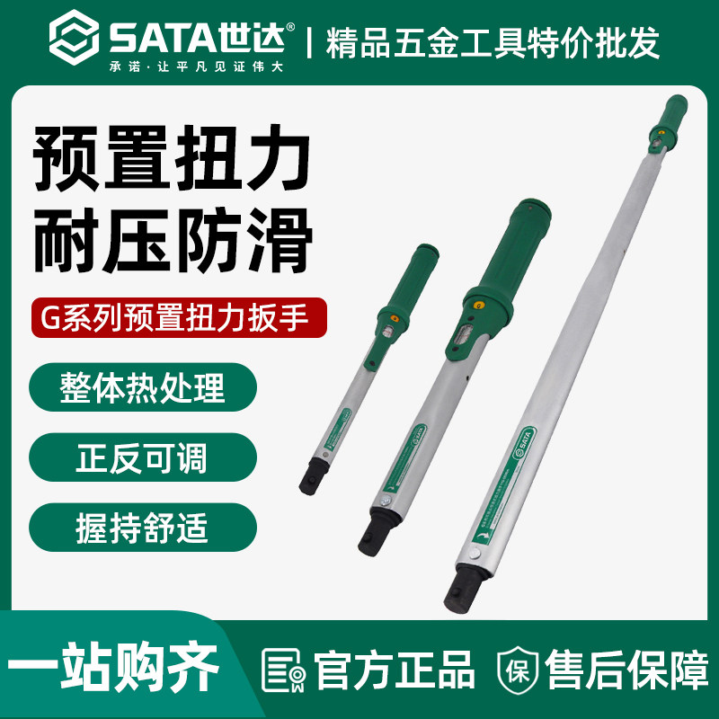 世达G系列可换头预置式扭力扳手扭力扳手