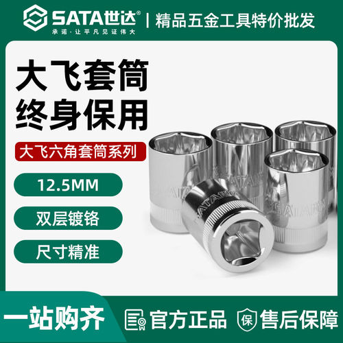 世达大飞六角套筒12.5短款套头1/2套筒头13号17/19/21mm工具13301