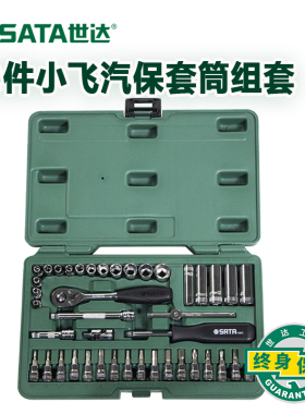 世达42件汽修工具套装6.3mm小飞汽保汽车维修套筒扳手组套09943