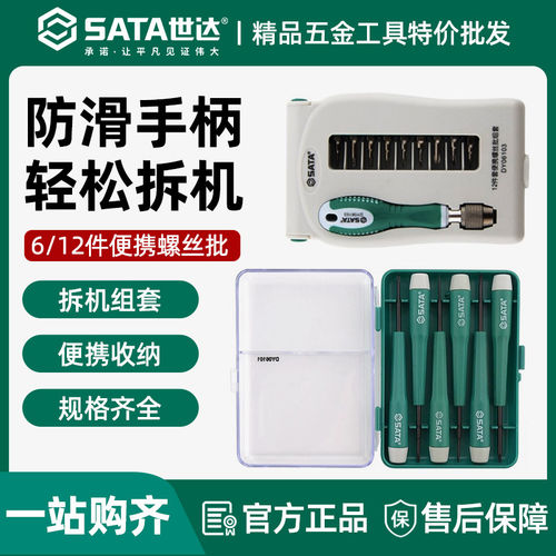 世达螺丝刀套装眼镜笔记本拆机维修工具螺丝批DY06101
