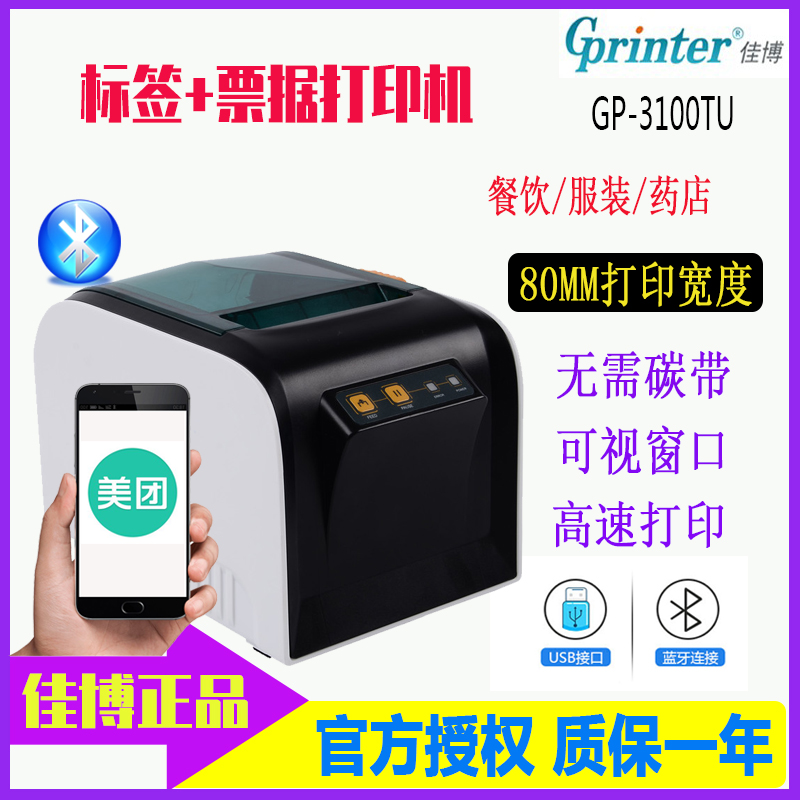 佳博热敏贴纸蓝牙标签打印机
