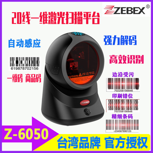 Zebex巨豪Z-6050一维激光条码扫描平台超市收银条码商品扫描球型