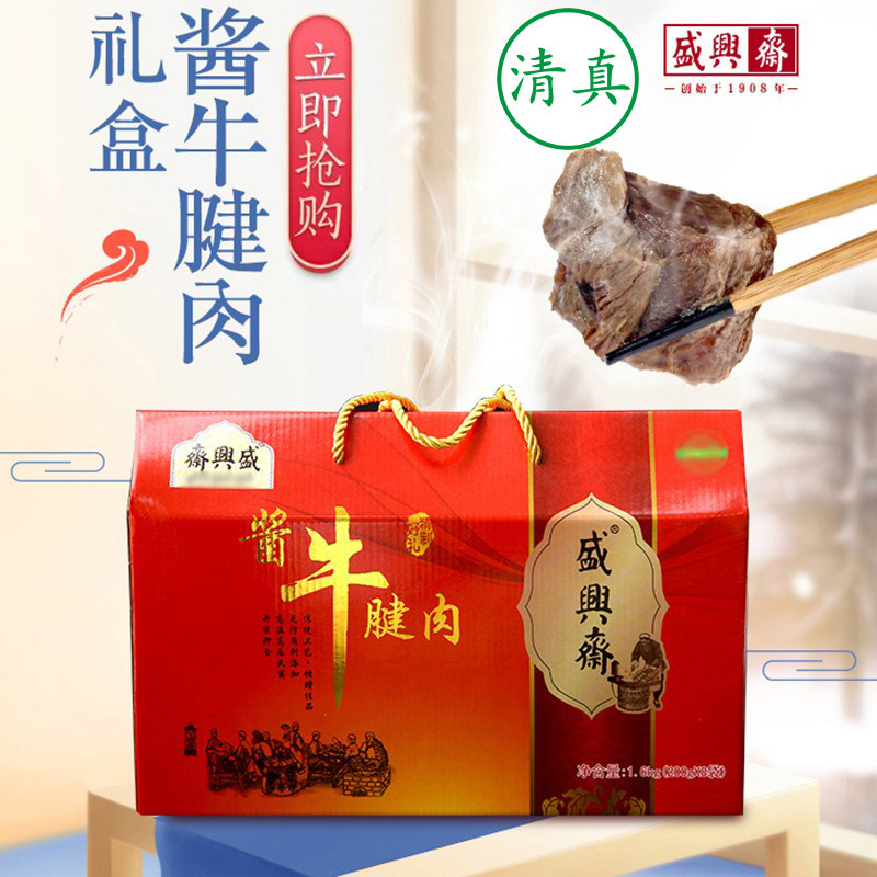 盛兴斋清真五香酱牛肉牛腱子卤牛肉熟食真空即食礼盒装中秋送礼