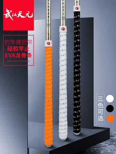 天元升级款鱼竿缠把带防滑吸汗