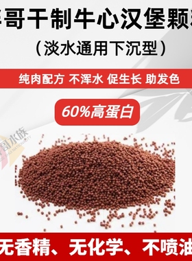 胖哥干制牛心汉堡颗粒七彩神仙埃及罗汉鹦鹉燕鱼灯科增色饲料鱼食