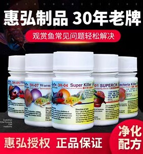 包邮台湾惠弘鱼药内外寄生虫交叉感染头洞烂鳍白点七彩神仙罗汉鱼