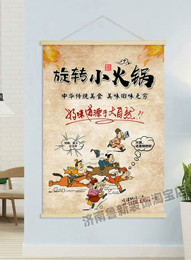 旋转小火锅  饭店餐馆创意海报挂轴装饰画 挂画壁画CZ028