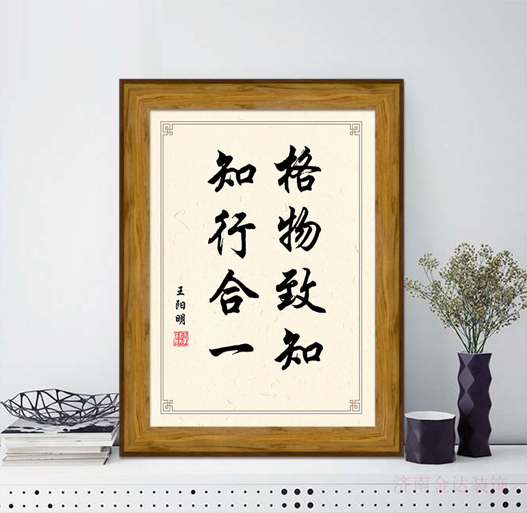 格物致知 知行合一 王阳明名言桌面摆台 相框挂画摆件jx078