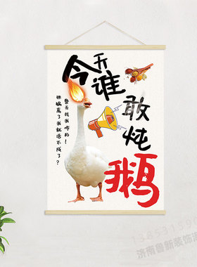 今天谁敢炖鹅   饭店餐馆鹅美食海报挂轴装饰画 挂画壁画G870