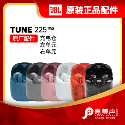 正品JBL TUNE225TWS / GHOST原装配件充电仓