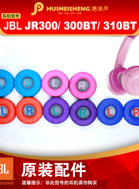 JBL JR300/310/460NC原装耳机配件耳套海绵套耳罩耳机棉儿童耳机