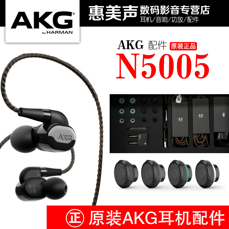正品AKG N5005爱科技原装耳机配件音频滤网音频线耳机单元头