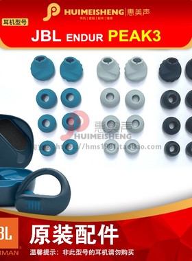 JBL ENDUR PEAK3原装耳机配件耳塞套硅胶耳套无线耳机耳罩