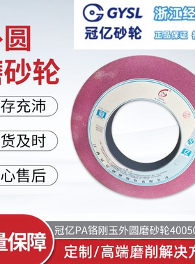 冠亿砂轮 铬刚玉砂轮 磨床砂轮 外圆磨砂轮 红色砂轮1-400X50X203