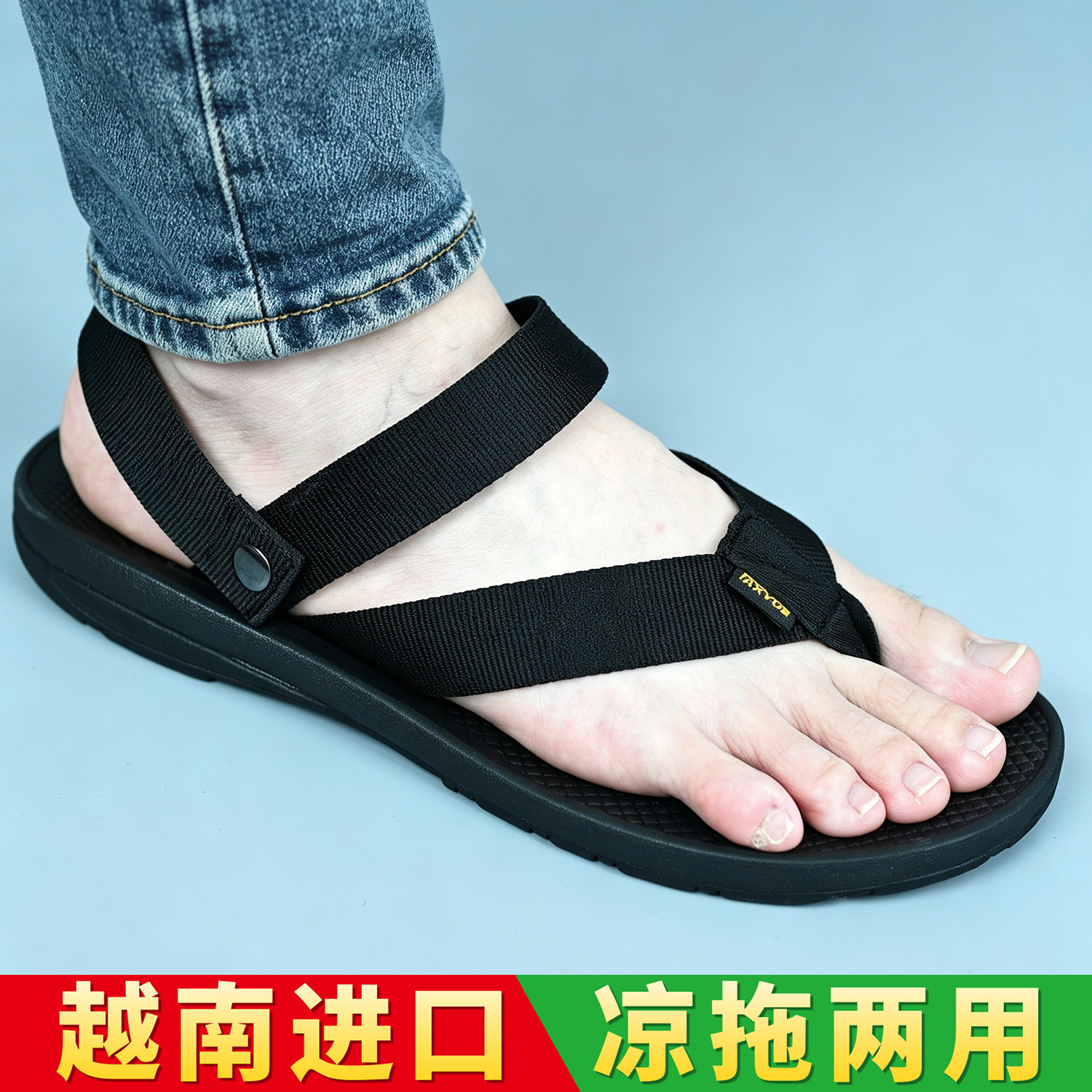 越南进口人字拖两用凉拖正品男凉鞋拖鞋二合一休闲橡胶防滑沙滩鞋