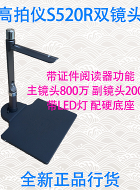 良田高拍仪S520双镜头S520R带证件阅读器高清800万像素高速扫描仪
