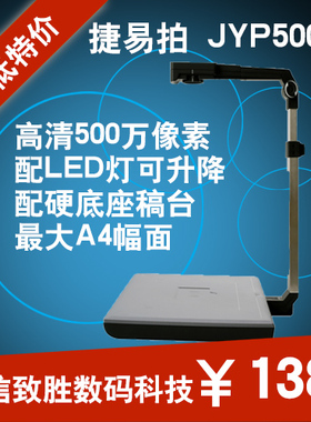 捷宇JYP5004 捷易拍高拍仪高清500万像素A4扫描仪 硬底座 正品