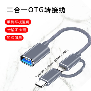 OTG转接线 C安卓二合一OTG转接线安卓TC 厂家直供TYPEC OTG线TYPE
