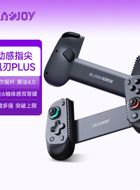 leadjoy动感指尖风刃Plus拉伸游戏手柄switch2蓝牙串流PC电脑安卓