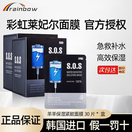 韩国彩虹莱妃尔SOS急救面膜 保湿紧致 深层补水滋润 30片/盒
