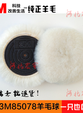 3M85078/85099羊毛抛光盘抛光球打蜡3寸5寸海绵球自粘羊毛轮封釉