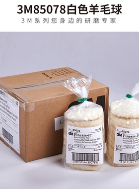 正品3M3寸羊毛球85078 85099纯羊毛抛光盘 抛光轮正品包邮自粘式