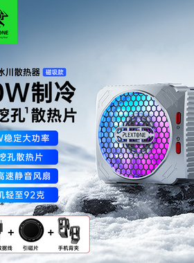浦记MX2散热器30W半导体制冷手机平板强力冰峰结冰降温磁吸式