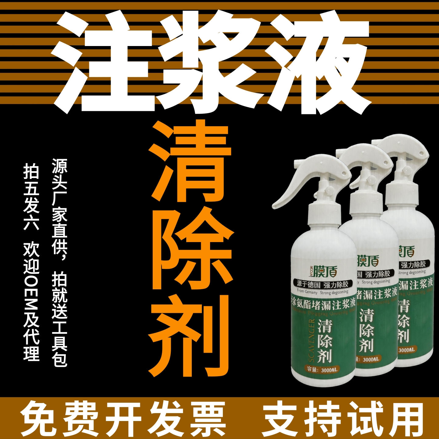 聚氨酯堵漏剂黑白料注浆液清除
