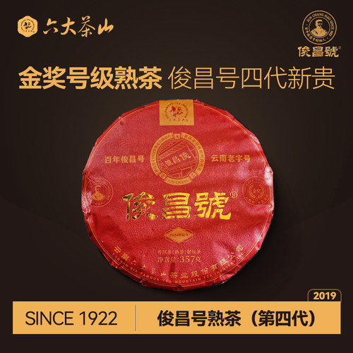 六大茶山2024年俊昌号典藏熟茶